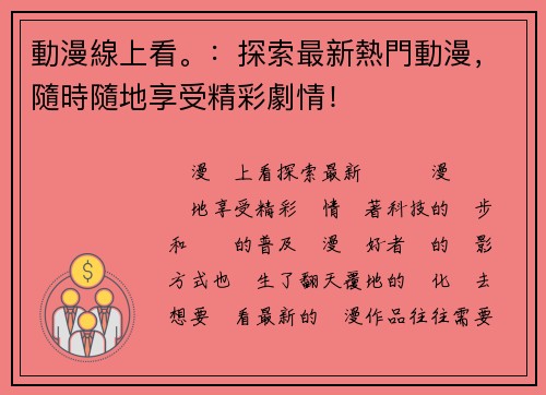 動漫線上看。：探索最新熱門動漫，隨時隨地享受精彩劇情！