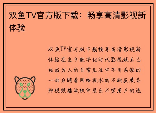 双鱼TV官方版下载：畅享高清影视新体验