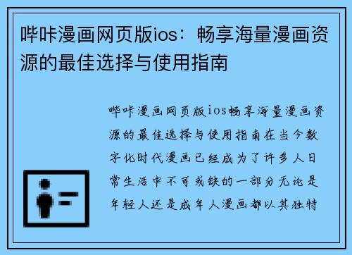 哔咔漫画网页版ios：畅享海量漫画资源的最佳选择与使用指南