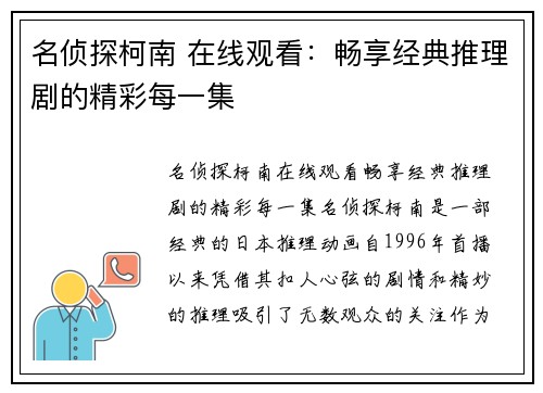 名侦探柯南 在线观看：畅享经典推理剧的精彩每一集
