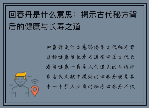 回春丹是什么意思：揭示古代秘方背后的健康与长寿之道