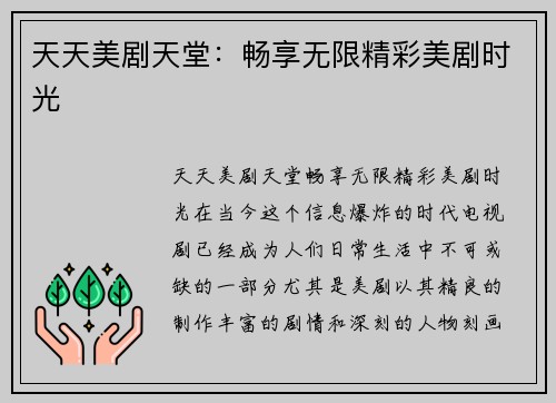 天天美剧天堂：畅享无限精彩美剧时光