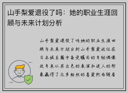 山手梨爱退役了吗：她的职业生涯回顾与未来计划分析