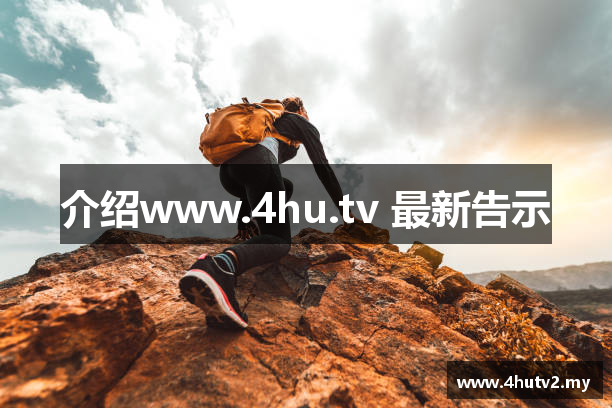 介绍www.4hu.tv 最新告示